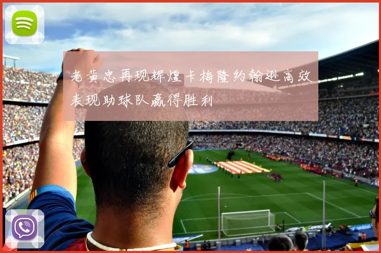 老黄忠再现辉煌卡梅隆约翰逊高效表现助球队赢得胜利