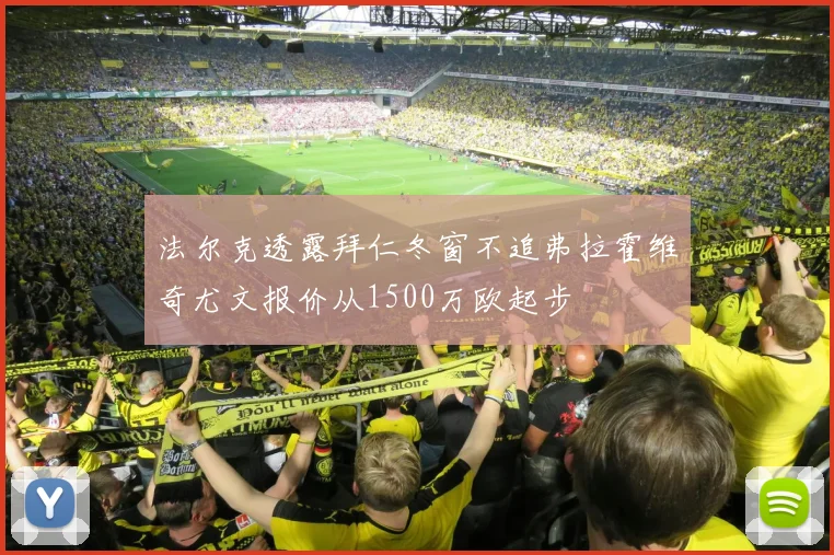 法尔克透露拜仁冬窗不追弗拉霍维奇尤文报价从1500万欧起步
