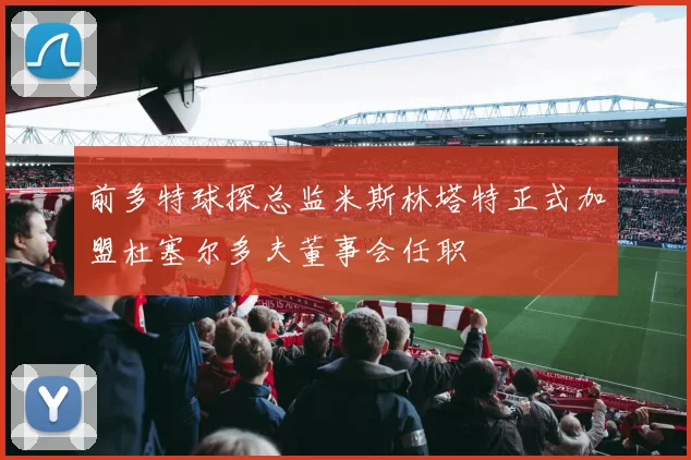 前多特球探总监米斯林塔特正式加盟杜塞尔多夫董事会任职