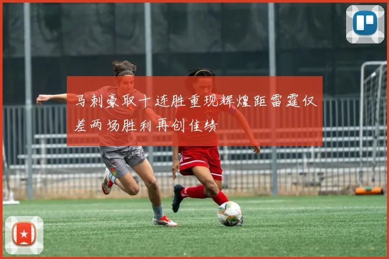 马刺豪取十连胜重现辉煌距雷霆仅差两场胜利再创佳绩