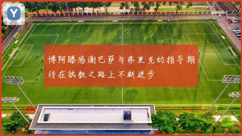 博阿滕感谢巴萨与弗里克的指导期待在执教之路上不断进步
