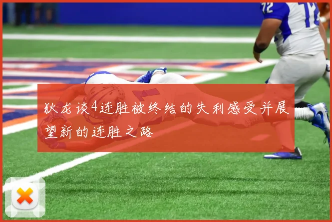 狄龙谈4连胜被终结的失利感受并展望新的连胜之路