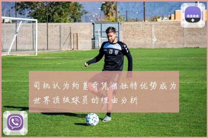 司机认为约基奇凭借独特优势成为世界顶级球员的理由分析